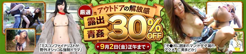 露出・青姦作品セール