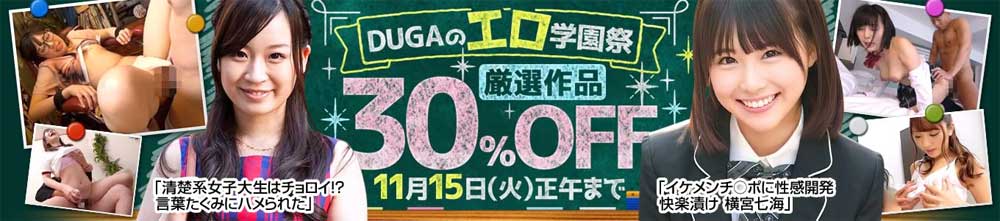 DUGAのエロ学園祭 DUGAのエロ学園祭