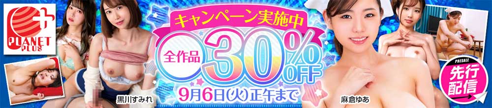 プラネットプラス30％OFFセール