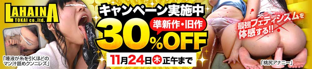 ラハイナ東海30%OFFキャンペーン ラハイナ東海30%OFFキャンペーン