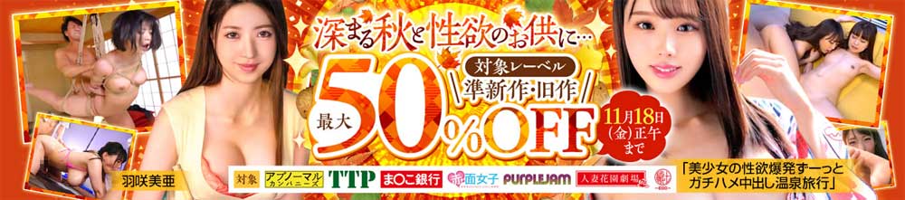 性欲の秋サポートキャンペーン 性欲の秋サポートキャンペーン