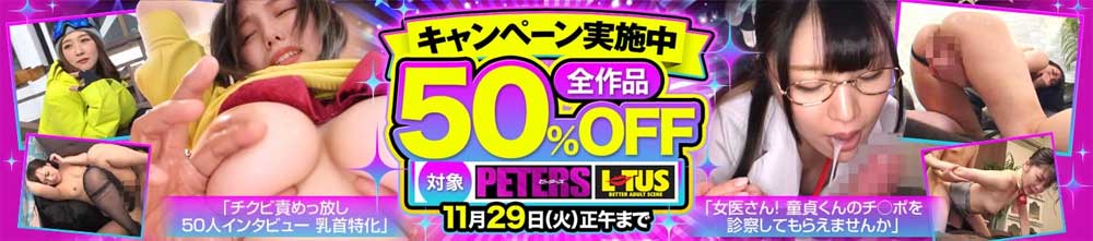 ピーターズ・LOTUS50%OFFセール ピーターズ・LOTUS50%OFFセール