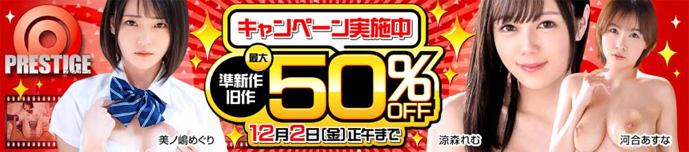 プレステージ最大50%OFFセール プレステージ最大50%OFFセール