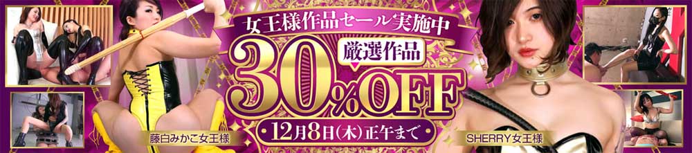 女王様作品セール 女王様作品セール