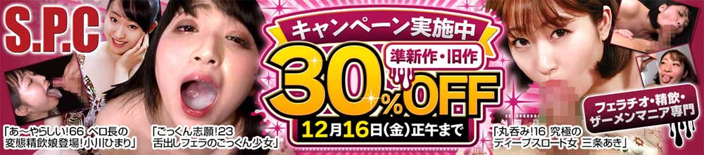 S.P.C30%OFFキャンペーン S.P.C30%OFFキャンペーン