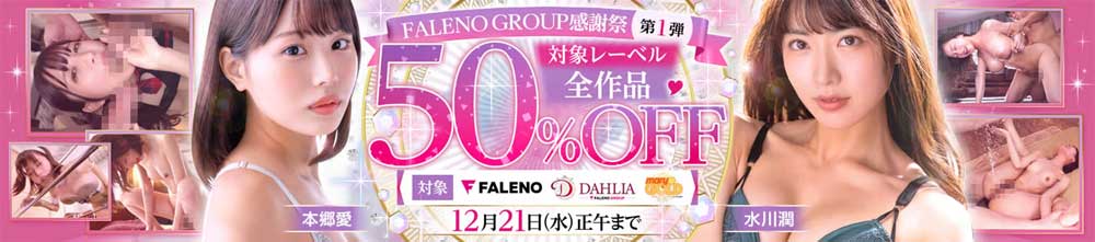 FALENO GROUP感謝祭 第1弾 FALENO GROUP感謝祭 第1弾