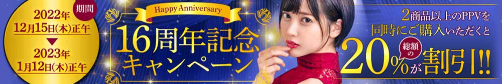 16周年記念キャンペーン 16周年記念キャンペーン
