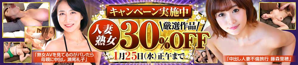 人妻・熟女作品セール 人妻・熟女作品セール