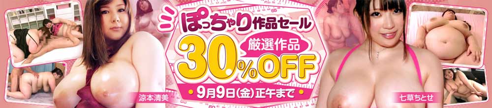 ぽっちゃり作品セール