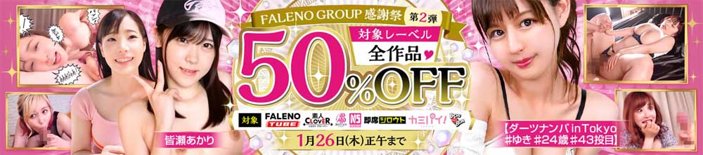 FALENO GROUP感謝祭 第2弾 FALENO GROUP感謝祭 第2弾