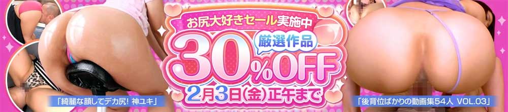 お尻大好きセール お尻大好きセール