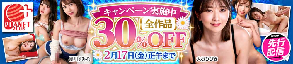 プラネットプラス30%OFFセール プラネットプラス30%OFFセール