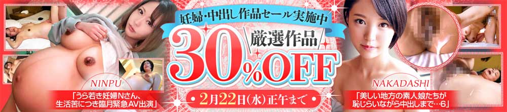 妊婦・中出し作品セール 妊婦・中出し作品セール