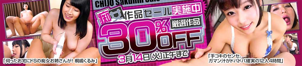 痴女作品セール 痴女作品セール