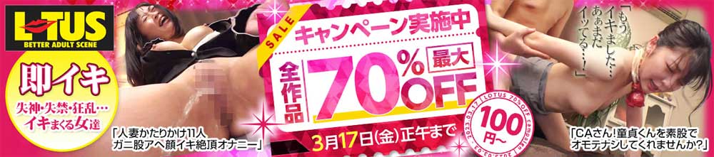 LOTUS最大70%OFFセール LOTUS最大70%OFFセール