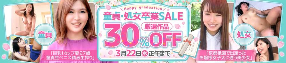 童貞・処女卒業SALE 童貞・処女卒業SALE