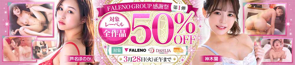 FALENO GROUP感謝祭 第1弾 FALENO GROUP感謝祭 第1弾
