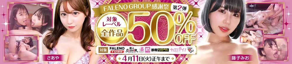 FALENO GROUP感謝祭 第2弾 FALENO GROUP感謝祭 第2弾