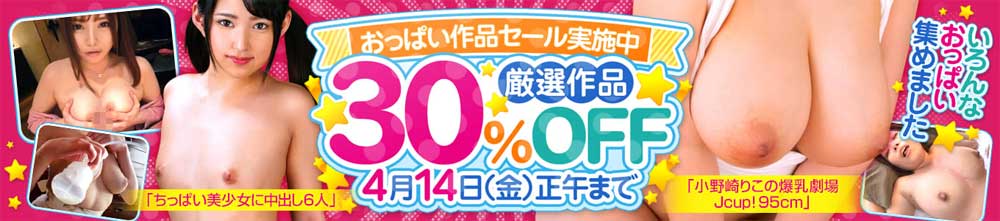 おっぱい作品セール おっぱい作品セール
