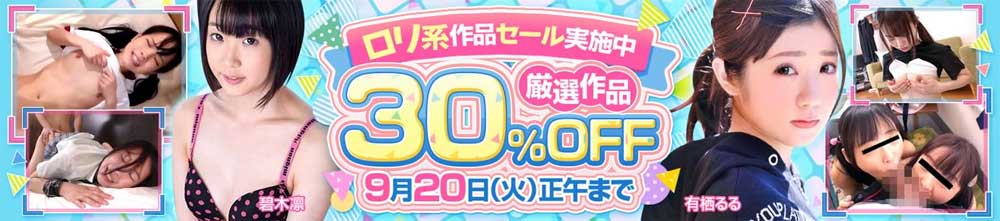 ロリ系作品セール