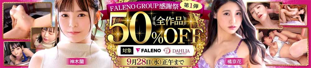 FALENO GROUP感謝祭 第1弾