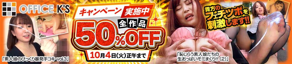 オフィスケイズ50％OFFセール